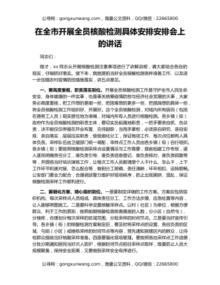 在全市开展全员核酸检测具体安排安排会上的讲话