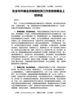 在全市开展全员核酸检测工作安排部署会上的讲话