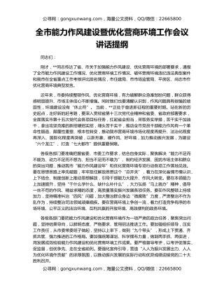 全市能力作风建设暨优化营商环境工作会议讲话提纲