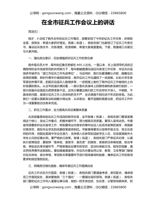 在全市征兵工作会议上的讲话