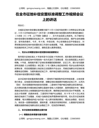 在全市征地补偿安置标准调整工作视频会议上的讲话