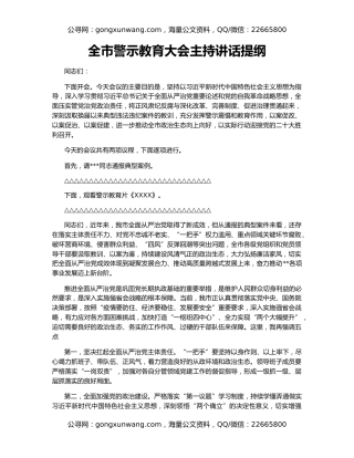 全市警示教育大会主持讲话提纲