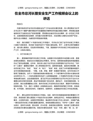 在全市总河长暨安全生产工作视频会议上的讲话