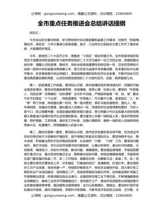 全市重点任务推进会总结讲话提纲