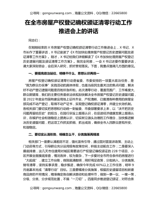 在全市房屋产权登记确权颁证清零行动工作推进会上的讲话