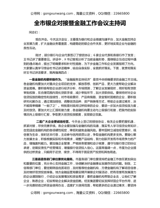 全市银企对接暨金融工作会议主持词