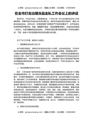 在全市打击治理冻品走私工作会议上的讲话