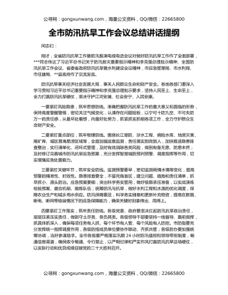 全市防汛抗旱工作会议总结讲话提纲