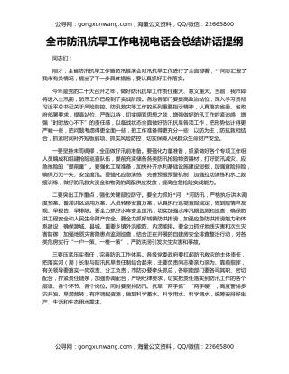 全市防汛抗旱工作电视电话会总结讲话提纲