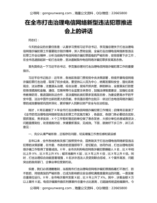 在全市打击治理电信网络新型违法犯罪推进会上的讲话