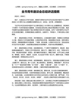 全市青年座谈会总结讲话提纲