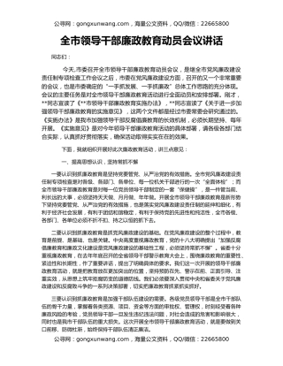 全市领导干部廉政教育动员会议讲话