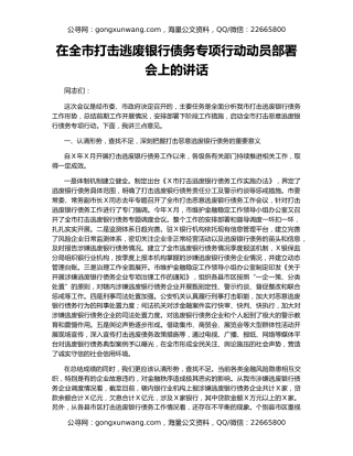 在全市打击逃废银行债务专项行动动员部署会上的讲话