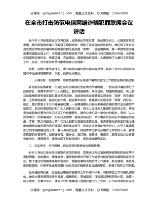 在全市打击防范电信网络诈骗犯罪联席会议讲话