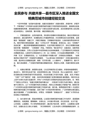 全民参与 共建共享—县市区深入推进全国文明典范城市创建经验交流
