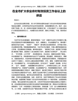 在全市扩大农业农村有效投资工作会议上的讲话