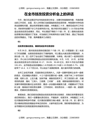 在全市技改投资分析会上的讲话