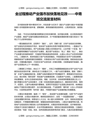 全过程推动产业强市加快落地见效——中青班交流发言材料