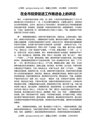 在全市投资促进工作推进会上的讲话