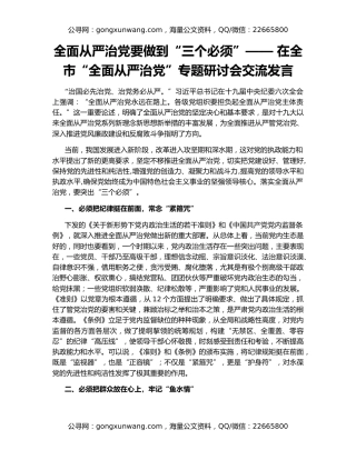 全面从严治党要做到“三个必须”—— 在全市“全面从严治党”专题研讨会交流发言