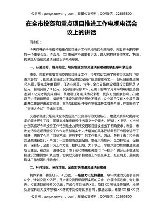 在全市投资和重点项目推进工作电视电话会议上的讲话