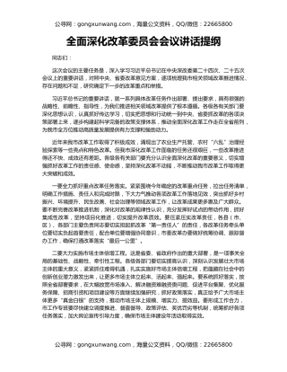 全面深化改革委员会会议讲话提纲