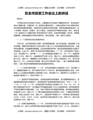 在全市投资工作会议上的讲话