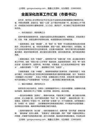 全面深化改革工作汇报（市委书记）