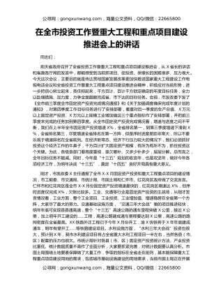 在全市投资工作暨重大工程和重点项目建设推进会上的讲话