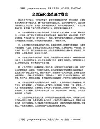全面深化改革研讨发言