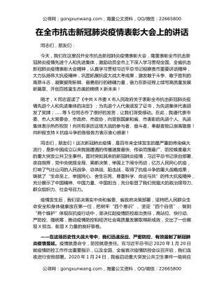 在全市抗击新冠肺炎疫情表彰大会上的讲话