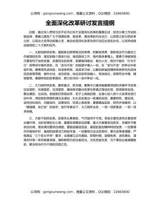 全面深化改革研讨发言提纲
