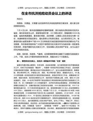 在全市抗洪抢险动员会议上的讲话