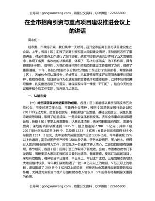 在全市招商引资与重点项目建设推进会议上的讲话