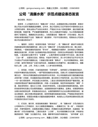 公司“清廉水务”示范点建设表态发言