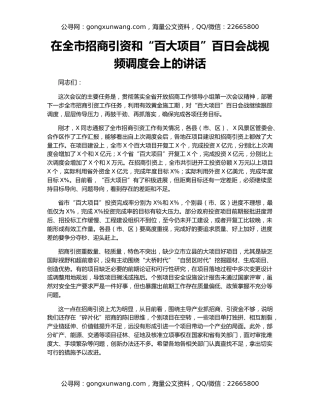 在全市招商引资和“百大项目”百日会战视频调度会上的讲话