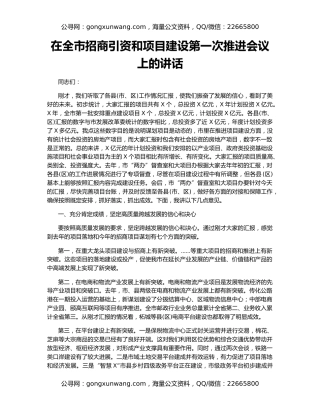 在全市招商引资和项目建设第一次推进会议上的讲话