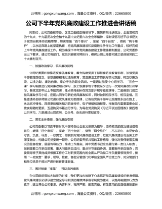 公司下半年党风廉政建设工作推进会讲话稿