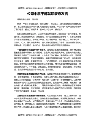 公司中层干部就职表态发言