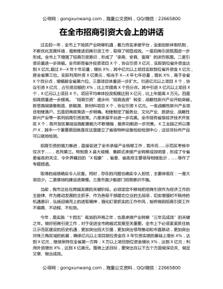 在全市招商引资大会上的讲话