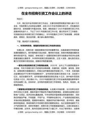 在全市招商引资工作会议上的讲话