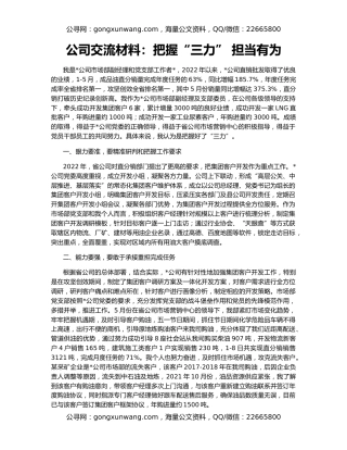 公司交流材料：把握“三力” 担当有为