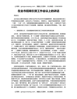 在全市招商引资工作会议上的讲话（2）