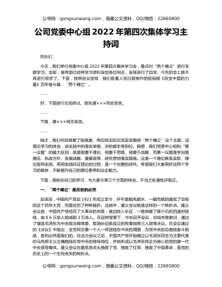 公司党委中心组2022年第四次集体学习主持词
