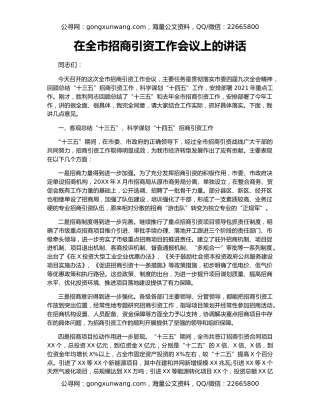 在全市招商引资工作会议上的讲话（3）