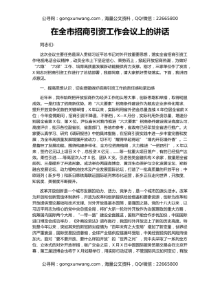 在全市招商引资工作会议上的讲话（4）