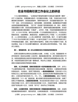 在全市招商引资工作会议上的讲话（5）