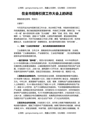 在全市招商引资工作大会上的讲话