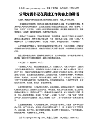 公司党委书记在党建工作例会上的讲话