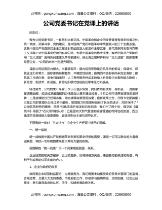 公司党委书记在党课上的讲话